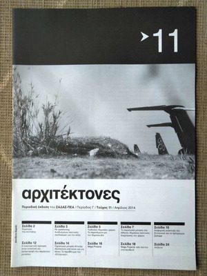 Περιοδικό Αρχιτέκτονες Τεύχος 11 Σαν καινούργιο Απρίλιος 2014