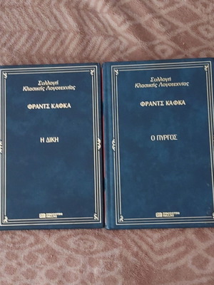 ДВЕ КНИГИ НА ФРАНЦ КАФКА "ЗАМЪКЪТ" & "СЪДЕБНИЯТ ПРОЦЕС"