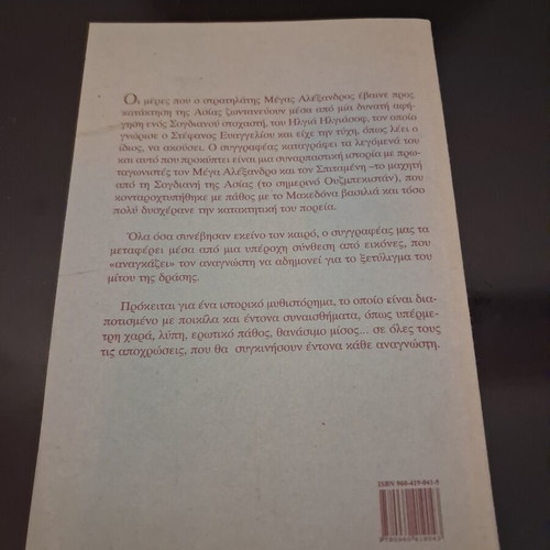 The Great Alexander and Spitamenes by Stefanos Evangelioy, Ntountoumi Editions