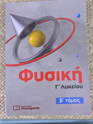 Πουκαμισάς Φυσική Γ' Λυκείου, β' τόμος σχολικό βοήθημα