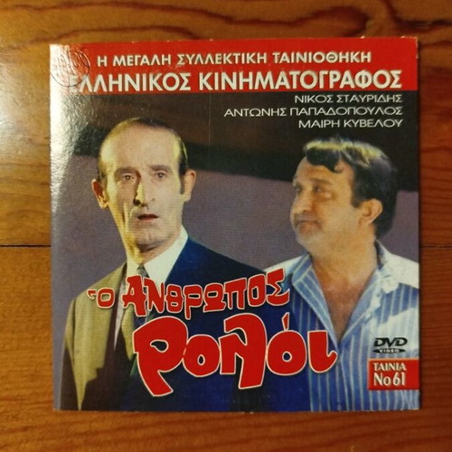 O Anthropos Roloi DVD like new, Greek comedy film
