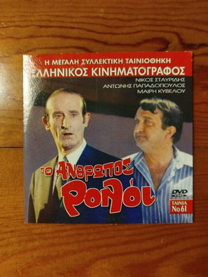 O Anthropos Roloi DVD like new, Greek comedy film