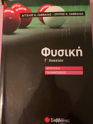 Physics textbook for Grade 3 Lyceum, like new, Greek