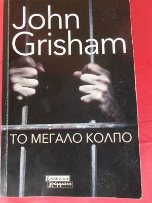 Το Μεγάλο Κόλπο μεταχειρισμένο, μυθιστόρημα του John Grisham