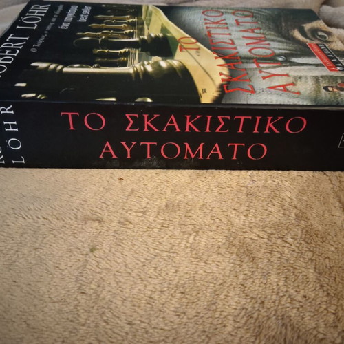 Book "Το σκακιστικό αυτόματο" by Robert Lohr like new