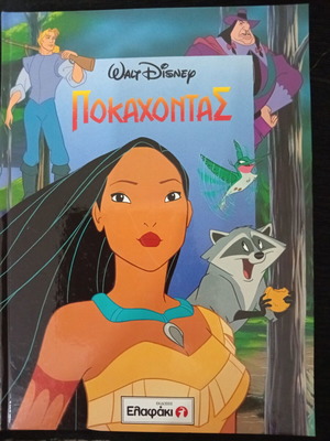 Pocahontas Collectible Edition Book new, Greek