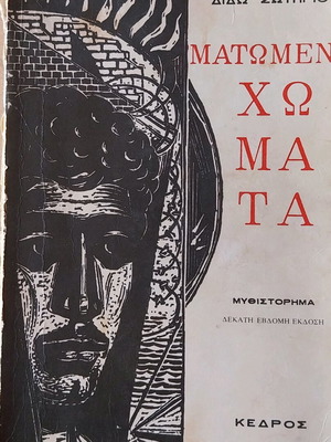 Matomena Chomata used book by D. Sotiriou