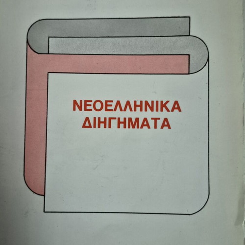 Neoellinika Diigimata by Andreas Argyris, like new, 1992-1993