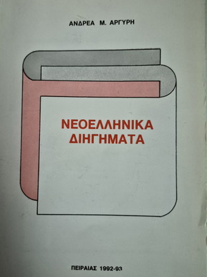 Neoellinika Diigimata by Andreas Argyris, like new, 1992-1993