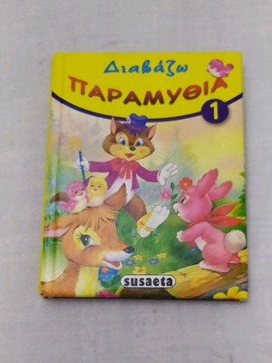 Βιβλίο παιδικό Διαβάζω παραμύθια σαν καινούργιο