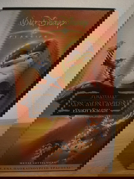  vinteokaseta Lion king, idiki ekdosi, 1994,metaglottismeno