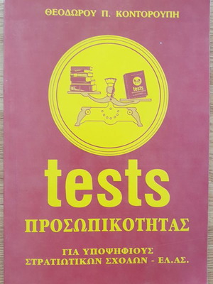 Тестове за личност употребявани, Теодорос П. Конторупис