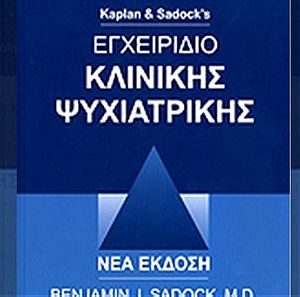 Εγχειρίδιο Κλινικής Ψυχιατρικής- Kaplan Sadock