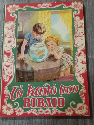 To Kalo Mou Vivlio book like new, 1972 edition Astir
