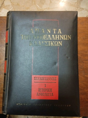 Άπαντα των Νεοελλήνων κλασσικών Βλαχογιάννης μεταχειρισμένο, ιστορική ανθολογία