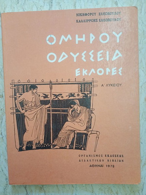 Ομήρου Οδύσσεια Εκλογές, σχολικό βιβλίο Α' Λυκείου του 1978