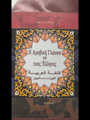 The Arabic Language for Greeks new condition