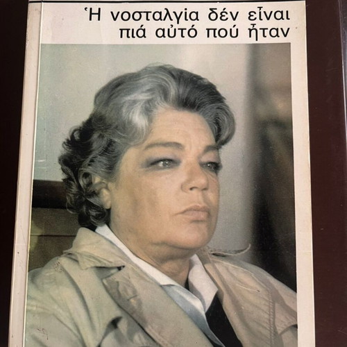 Book Η νοσταλγία δεν είναι πια αυτό που ήταν by Simone Signoret used
