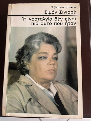 Book Η νοσταλγία δεν είναι πια αυτό που ήταν by Simone Signoret used