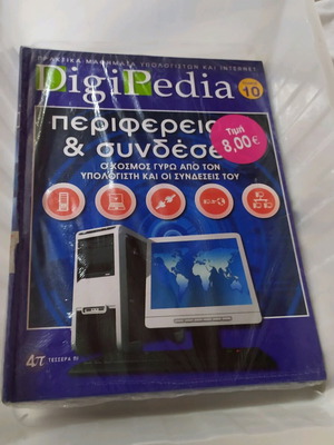 Βιβλίο ΊΝΤΕΡΝΕΤ DigiPedia τόμος 10 καινούργιο με DVD