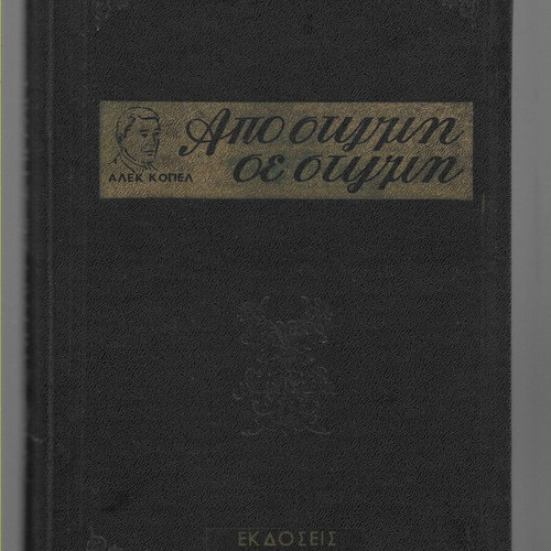 Apo Stigmi Se Stigmi Alek Koupel Used Leather-Bound Book