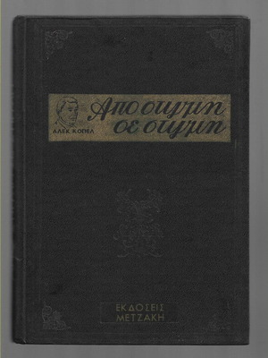 Apo Stigmi Se Stigmi Alek Koupel Used Leather-Bound Book