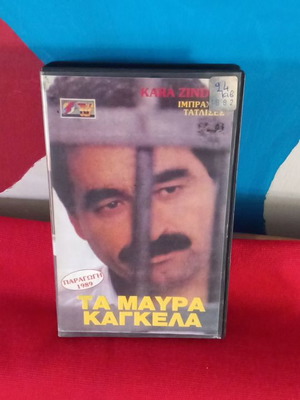 Τα Μαύρα Κάγκελα βιντεοκασέτα μεταχειρισμένη, υπότιτλοι