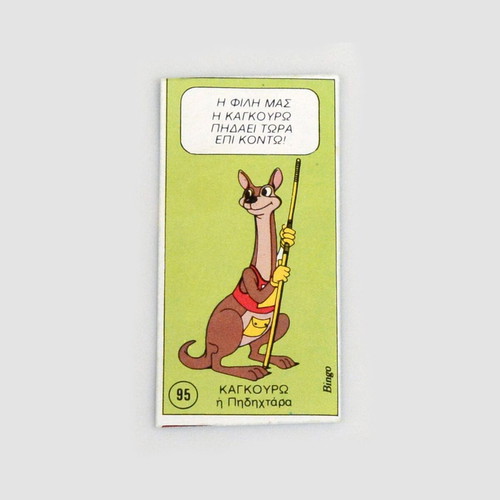 Koukouroukou Sticker Sofia Sakorafa No 95 like new, Bingo 1987