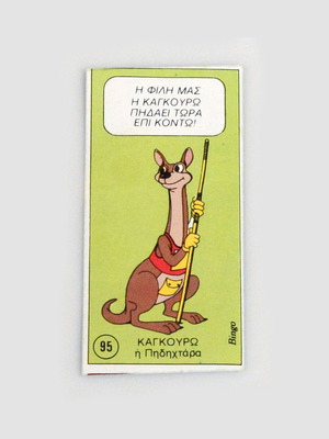 Koukouroukou Sticker Sofia Sakorafa No 95 like new, Bingo 1987