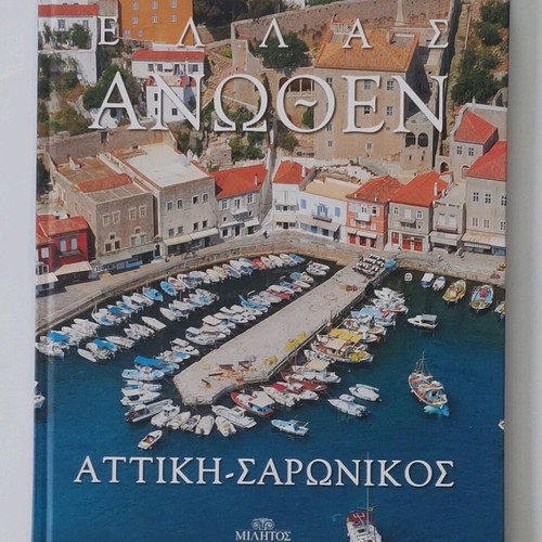 Λευκώματα Ελλάς Άνωθεν σετ 7, καινούργια, φωτογραφικά βιβλία