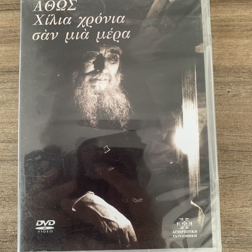 Άθως - Χίλια χρόνια σαν μια μέρα DVD καινούργιο ντοκιμαντέρ βιογραφικό ιστορικό