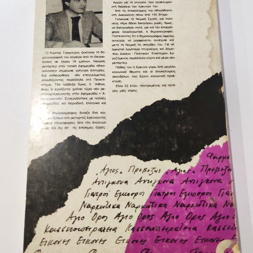 Ta Skandala Katigoro Tous Reporter used book by Kostas Tsarouchas