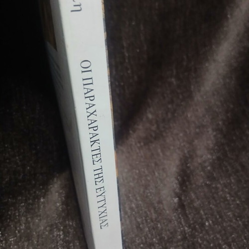 Oi Paracharktes Tis Eftychias Novel new, Greek