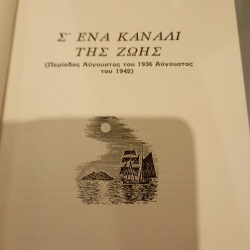 S' Ena Kanali Tis Zois book used
