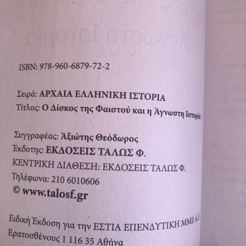 The Phaistos Disc and the Unknown History by Theodoros Axiotis like new, Greek