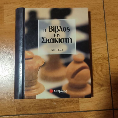The Chess Player's Bible by James Eade used, Greek edition