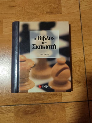 The Chess Player's Bible by James Eade used, Greek edition