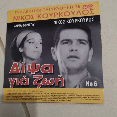 Dipsa Gia Zoi DVD used, Nikos Kourkoulos, 2 movies in one