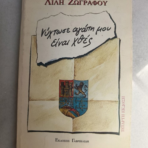 Nychtose Agapi Mou Einai Hthes book used, Greek literature