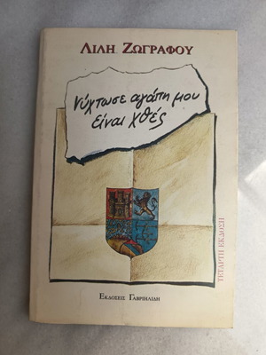 Νύχτωσε αγάπη μου είναι χθες βιβλίο μεταχειρισμένο, ελληνική λογοτεχνία