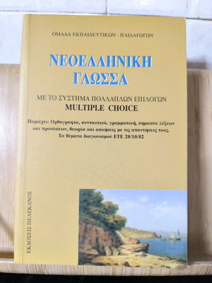 Modern Greek Language and Practical Arithmetic