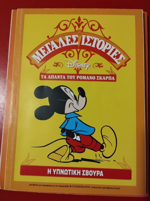 Η Υπνωτική Σβούρα μεταχειρισμένο κόμικ, συλλογή Ρομάνο Σκάρπα