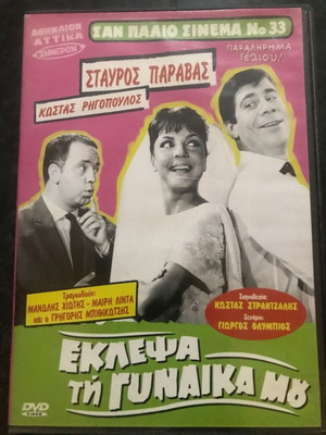 DVD Ταινία, Έκλεψα τη Γυναίκα μου, 1 DVD Κωμωδία, Σταύρος Παράβας