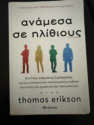 Βιβλίο Αναμεσα σε ηλιθιους Thomas Erikson σαν καινούργιο, ψυχολογία