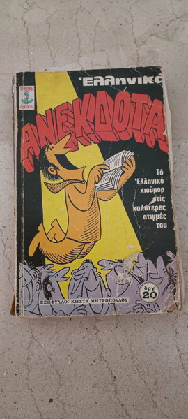 Ελληνικά ανέκδοτα 1962