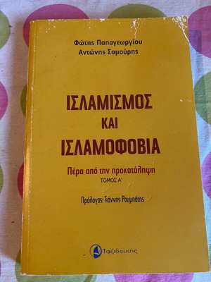Ισλαμισμός και ισλαμοφοβία Τόμος Α΄ μεταχειρισμένο
