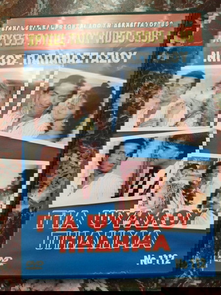 DVD χρυσές ταινίες του video club no112