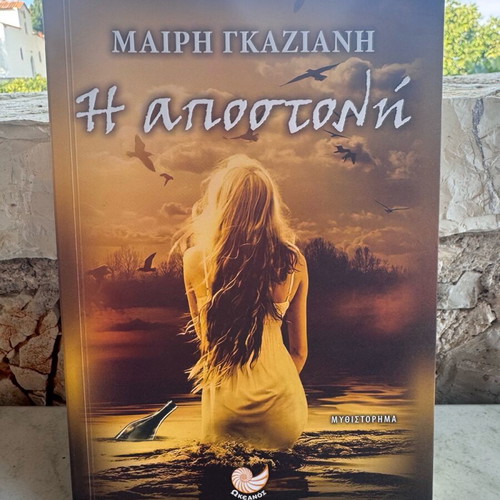 Βιβλίο Η αποστολή Μαιρη Γκαζιανη σαν καινούργιο