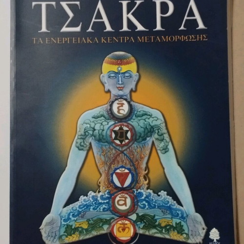 Chakra used, Kedros editions