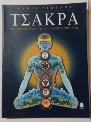 Chakra used, Kedros editions